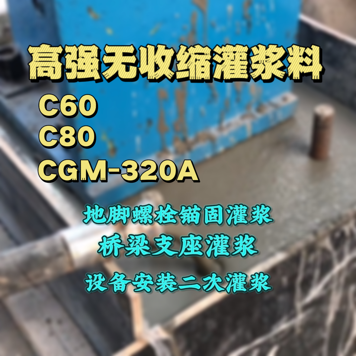 汉川C60灌浆料